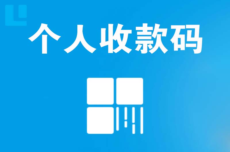 安庆拉卡拉个人收款码