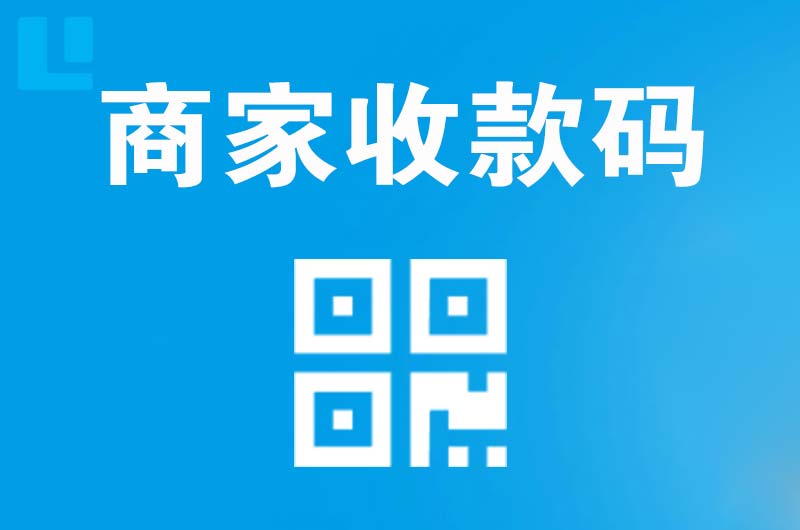 安庆拉卡拉商家收款码