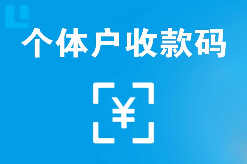 安庆拉卡拉个体户收款码