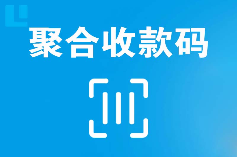 安庆拉卡拉聚合收款码